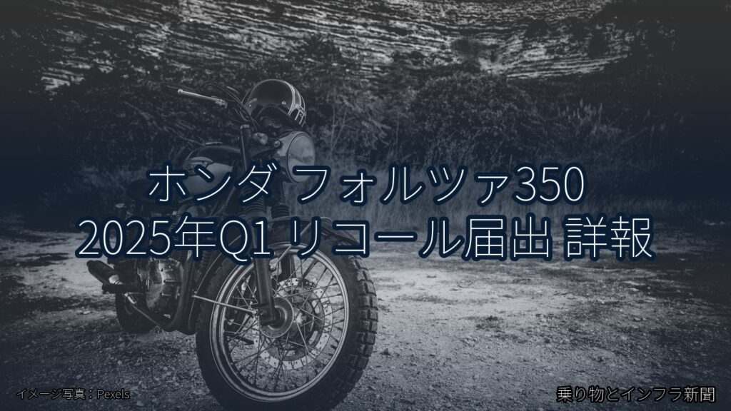 ホンダ フォルツァ350 2025年Q1 リコール届出 詳報（乗り物とインフラ新聞）