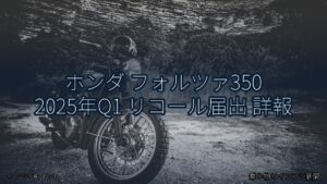 ホンダ フォルツァ350 2025年Q1 リコール届出 詳報（乗り物とインフラ新聞）