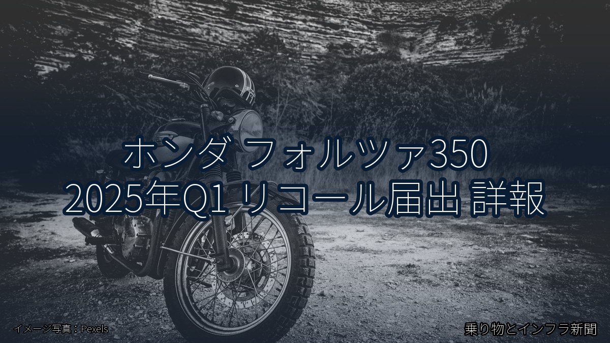 ホンダ フォルツァ350 2025年Q1 リコール届出 詳報（乗り物とインフラ新聞）