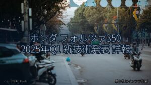 ホンダ フォルツァ350 2025年Q1 新技術発表 詳報（乗り物とインフラ新聞）