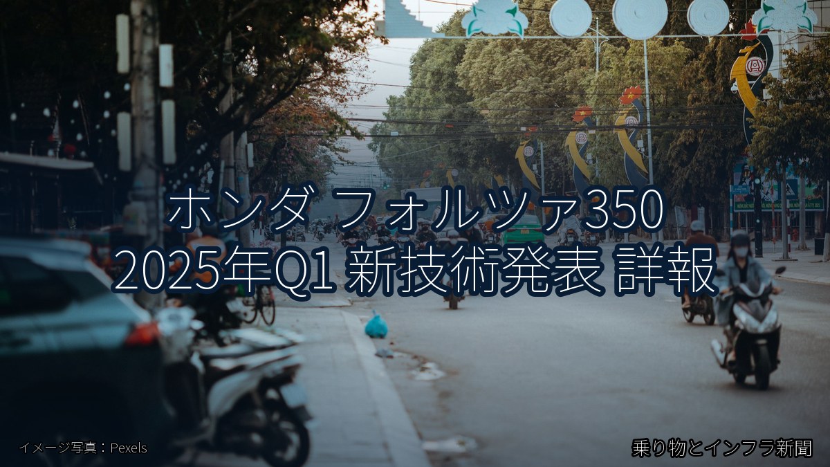 ホンダ フォルツァ350 2025年Q1 新技術発表 詳報（乗り物とインフラ新聞）