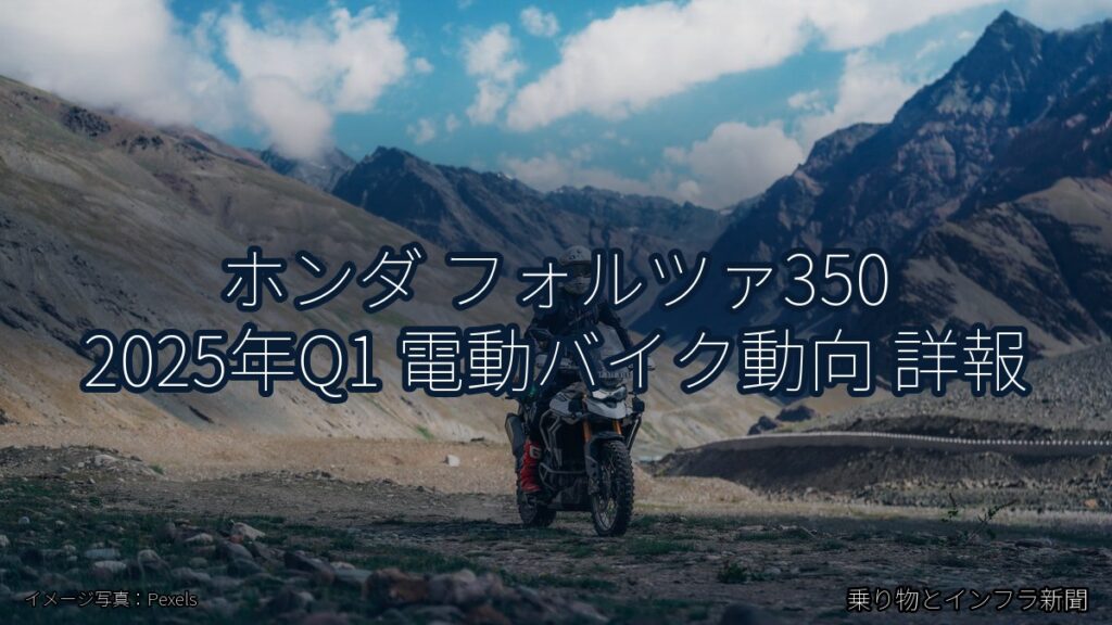 ホンダ フォルツァ350 2025年Q1 電動バイク動向 詳報（乗り物とインフラ新聞）