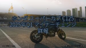 ホンダ スーパーカブ C125 2025年Q1 マイナーチェンジ 詳報（乗り物とインフラ新聞）