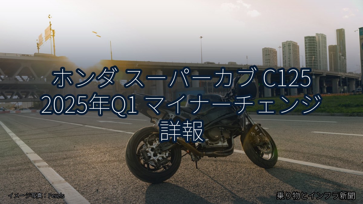 ホンダ スーパーカブ C125 2025年Q1 マイナーチェンジ 詳報（乗り物とインフラ新聞）