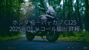 ホンダ スーパーカブ C125 2025年Q1 リコール届出 詳報（乗り物とインフラ新聞）