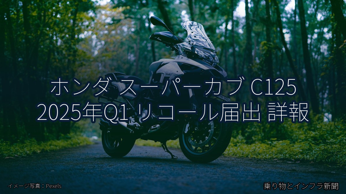 ホンダ スーパーカブ C125 2025年Q1 リコール届出 詳報（乗り物とインフラ新聞）