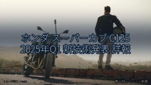 ホンダ スーパーカブ C125 2025年Q1 新技術発表 詳報（乗り物とインフラ新聞）