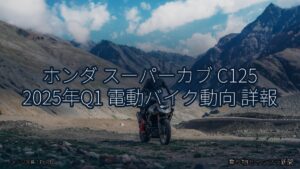 ホンダ スーパーカブ C125 2025年Q1 電動バイク動向 詳報（乗り物とインフラ新聞）