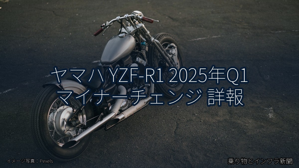 ヤマハ YZF-R1 2025年Q1 マイナーチェンジ 詳報(乗り物とインフラ新聞)