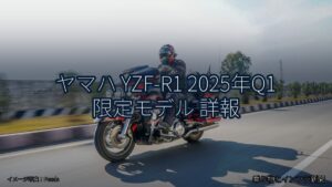 ヤマハ YZF-R1 2025年Q1 限定モデル 詳報（乗り物とインフラ新聞）
