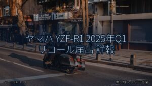 ヤマハ YZF-R1 2025年Q1 リコール届出 詳報（乗り物とインフラ新聞）