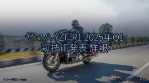 ヤマハ YZF-R1 2025年Q1 新技術発表 詳報（乗り物とインフラ新聞）