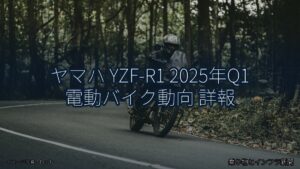 ヤマハ YZF-R1 2025年Q1 電動バイク動向 詳報（乗り物とインフラ新聞）
