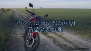 ヤマハ YZF-R7 2025年Q1 新型発表 詳報（乗り物とインフラ新聞）