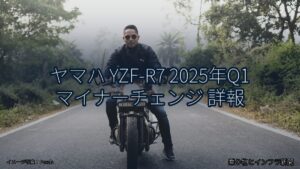 ヤマハ YZF-R7 2025年Q1 マイナーチェンジ 詳報（乗り物とインフラ新聞）