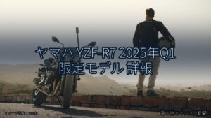 ヤマハ YZF-R7 2025年Q1 限定モデル 詳報（乗り物とインフラ新聞）