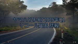 ヤマハ YZF-R7 2025年Q1 リコール届出 詳報（乗り物とインフラ新聞）