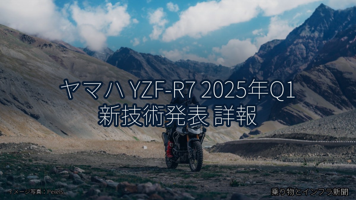 ヤマハ YZF-R7 2025年Q1 新技術発表 詳報（乗り物とインフラ新聞）