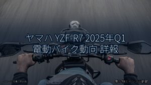 ヤマハ YZF-R7 2025年Q1 電動バイク動向 詳報（乗り物とインフラ新聞）