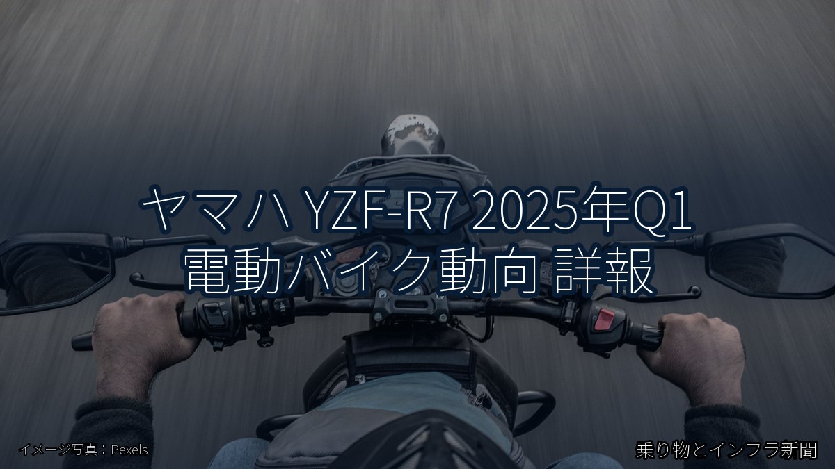 ヤマハ YZF-R7 2025年Q1 電動バイク動向 詳報（乗り物とインフラ新聞）