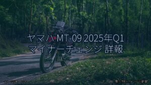 ヤマハ MT-09 2025年Q1 マイナーチェンジ 詳報（乗り物とインフラ新聞）