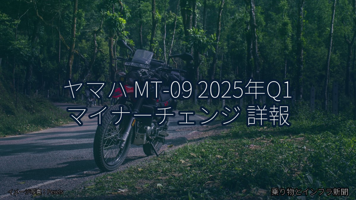 ヤマハ MT-09 2025年Q1 マイナーチェンジ 詳報（乗り物とインフラ新聞）