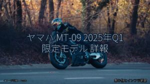 ヤマハ MT-09 2025年Q1 限定モデル 詳報（乗り物とインフラ新聞）
