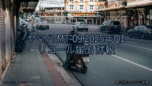ヤマハ MT-09 2025年Q1 リコール届出 詳報（乗り物とインフラ新聞）