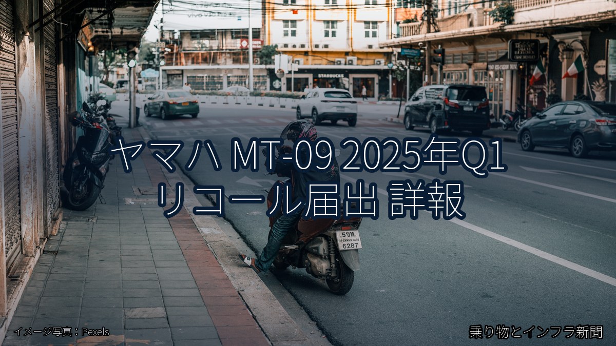 ヤマハ MT-09 2025年Q1 リコール届出 詳報（乗り物とインフラ新聞）