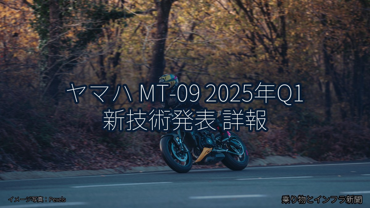 ヤマハ MT-09 2025年Q1 新技術発表 詳報（乗り物とインフラ新聞）