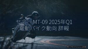 ヤマハ MT-09 2025年Q1 電動バイク動向 詳報（乗り物とインフラ新聞）
