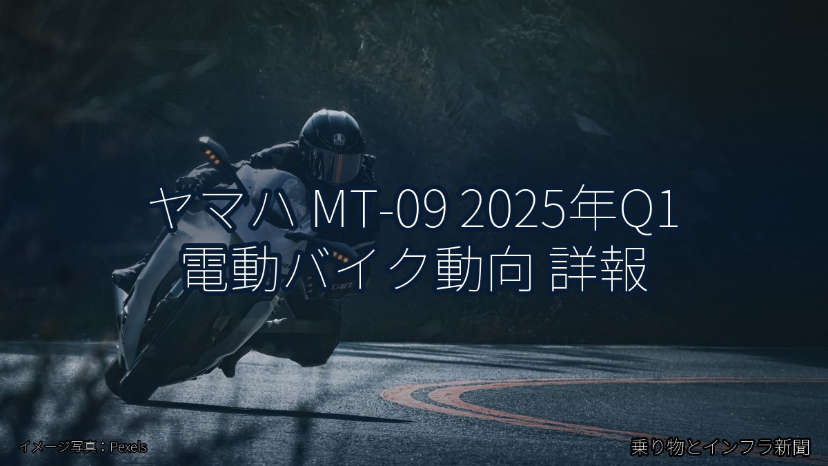 ヤマハ MT-09 2025年Q1 電動バイク動向 詳報（乗り物とインフラ新聞）
