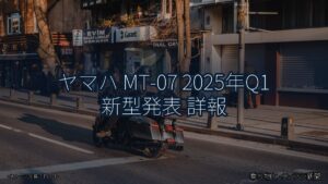 ヤマハ MT-07 2025年Q1 新型発表 詳報（乗り物とインフラ新聞）