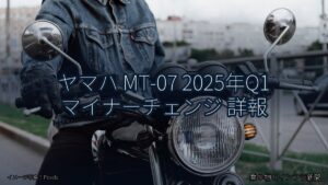 ヤマハ MT-07 2025年Q1 マイナーチェンジ 詳報（乗り物とインフラ新聞）