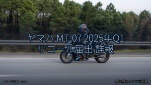 ヤマハ MT-07 2025年Q1 リコール届出 詳報（乗り物とインフラ新聞）