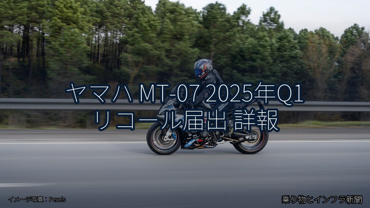 ヤマハ MT-07 2025年Q1 リコール届出 詳報（乗り物とインフラ新聞）
