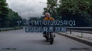 ヤマハ MT-07 2025年Q1 新技術発表 詳報（乗り物とインフラ新聞）
