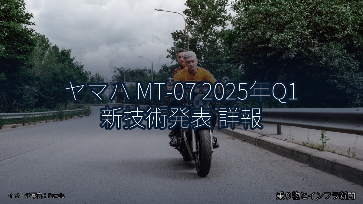 ヤマハ MT-07 2025年Q1 新技術発表 詳報(乗り物とインフラ新聞)