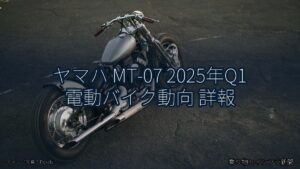 ヤマハ MT-07 2025年Q1 電動バイク動向 詳報（乗り物とインフラ新聞）