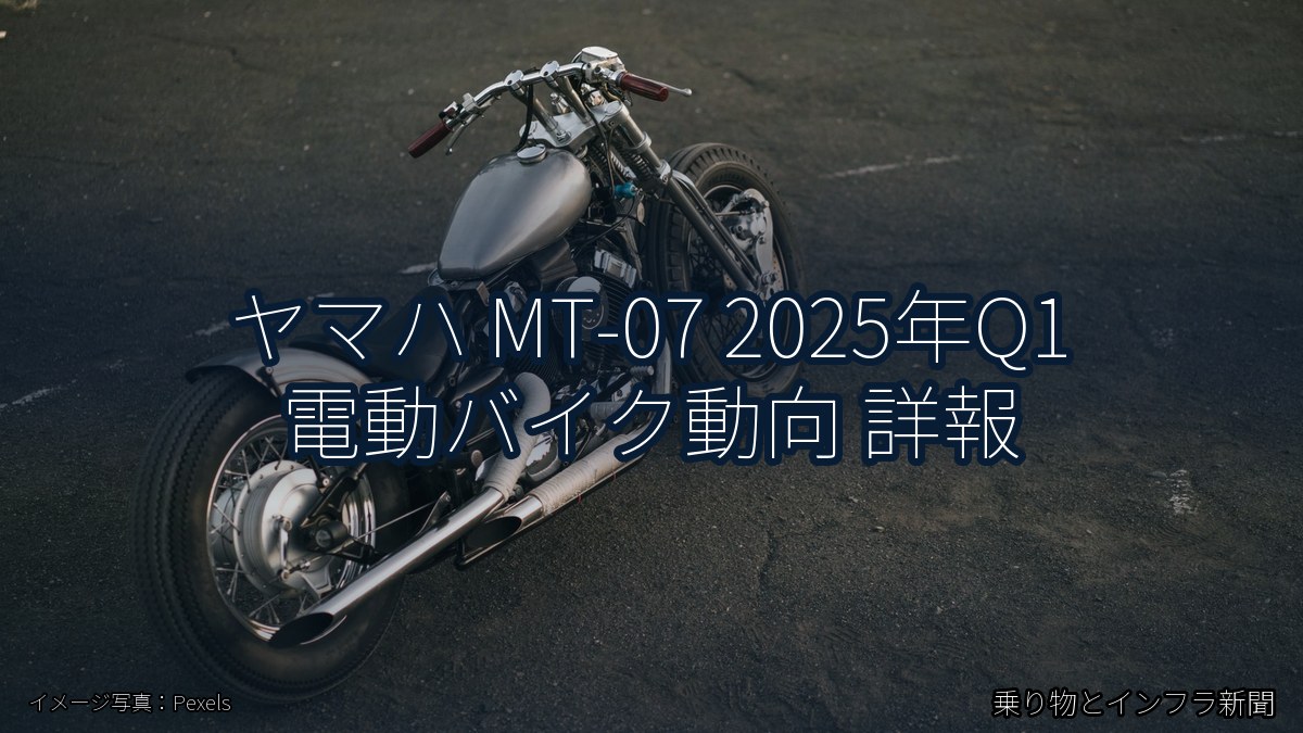 ヤマハ MT-07 2025年Q1 電動バイク動向 詳報(乗り物とインフラ新聞)