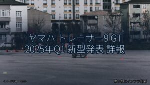 ヤマハ トレーサー9 GT 2025年Q1 新型発表 詳報（乗り物とインフラ新聞）