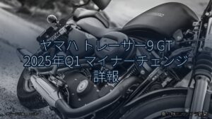 ヤマハ トレーサー9 GT 2025年Q1 マイナーチェンジ 詳報（乗り物とインフラ新聞）