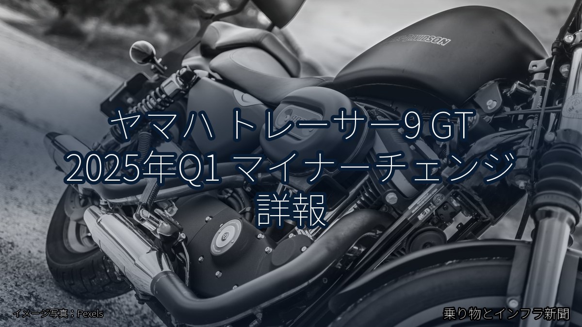 ヤマハ トレーサー9 GT 2025年Q1 マイナーチェンジ 詳報（乗り物とインフラ新聞）