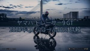 ヤマハ トレーサー9 GT 2025年Q1 リコール届出 詳報（乗り物とインフラ新聞）