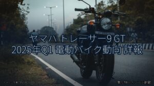 ヤマハ トレーサー9 GT 2025年Q1 電動バイク動向 詳報（乗り物とインフラ新聞）