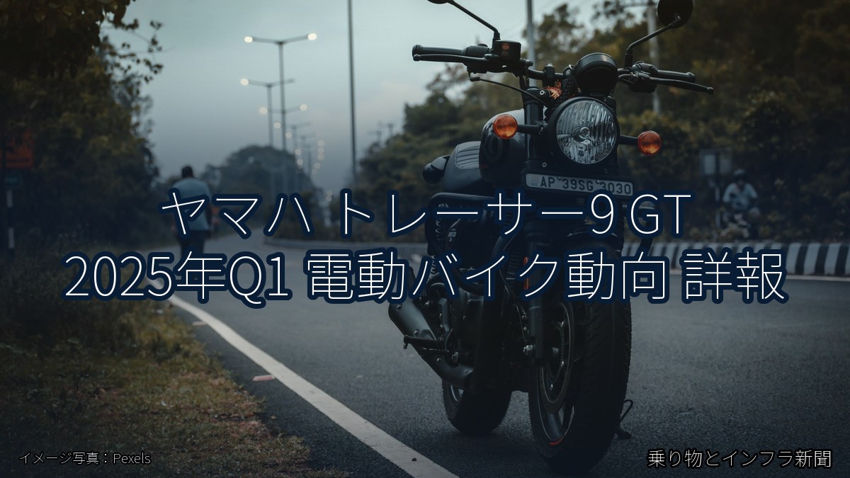 ヤマハ トレーサー9 GT 2025年Q1 電動バイク動向 詳報(乗り物とインフラ新聞)