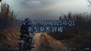 ヤマハ T-MAX 2025年Q1 新型発表 詳報（乗り物とインフラ新聞）