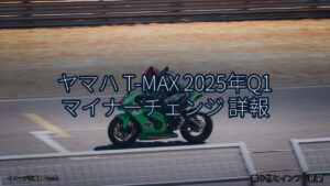 ヤマハ T-MAX 2025年Q1 マイナーチェンジ 詳報（乗り物とインフラ新聞）