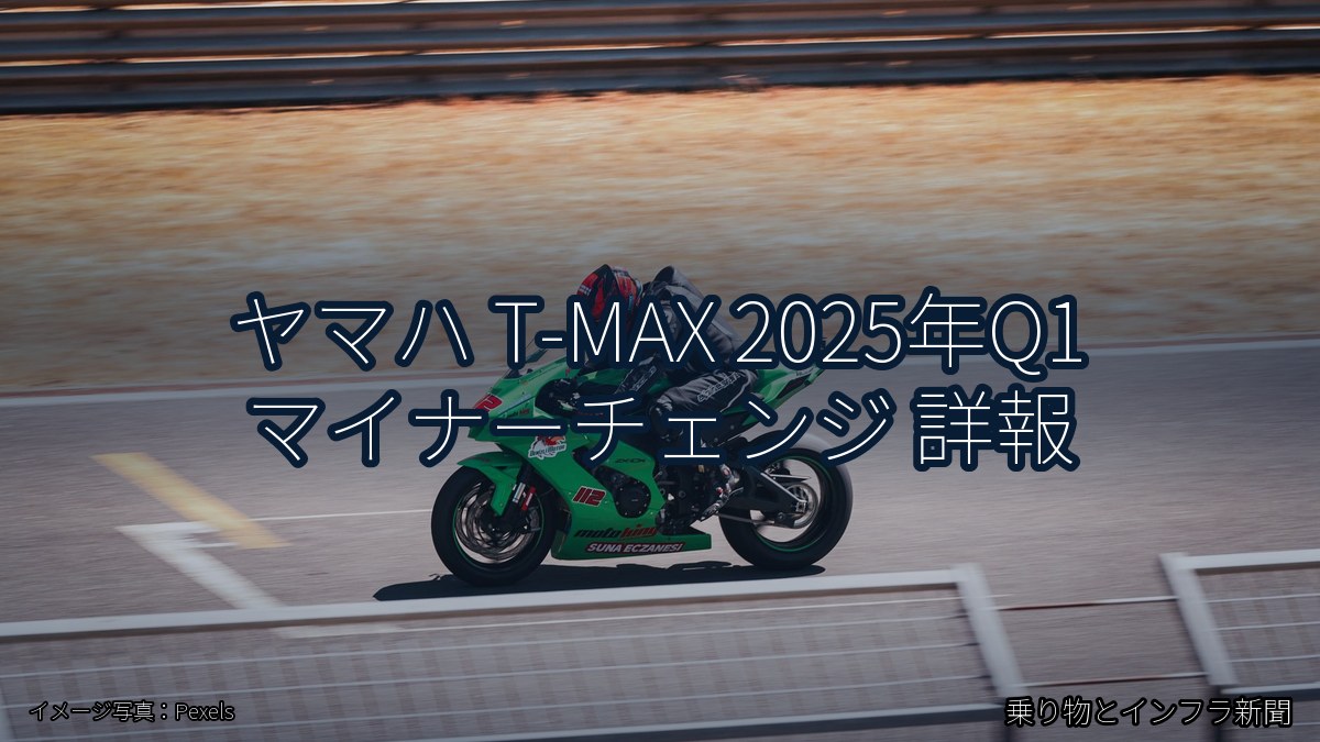 ヤマハ T-MAX 2025年Q1 マイナーチェンジ 詳報（乗り物とインフラ新聞）
