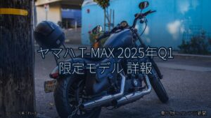 ヤマハ T-MAX 2025年Q1 限定モデル 詳報（乗り物とインフラ新聞）